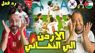 ردة فعل مصريين للتاريخ يالنشامى😱الاردن🇯🇴وكوريا الجنوبية 2-0 الي نهائي امم اسيا لاول مره في التاريخ🤩🥳