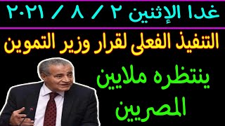 غدا الإثنين ٢ / ٨ / ٢٠٢١ التنفيذ الفعلى لقرار وزير التموين والذى ينتظره ملايين المصريين