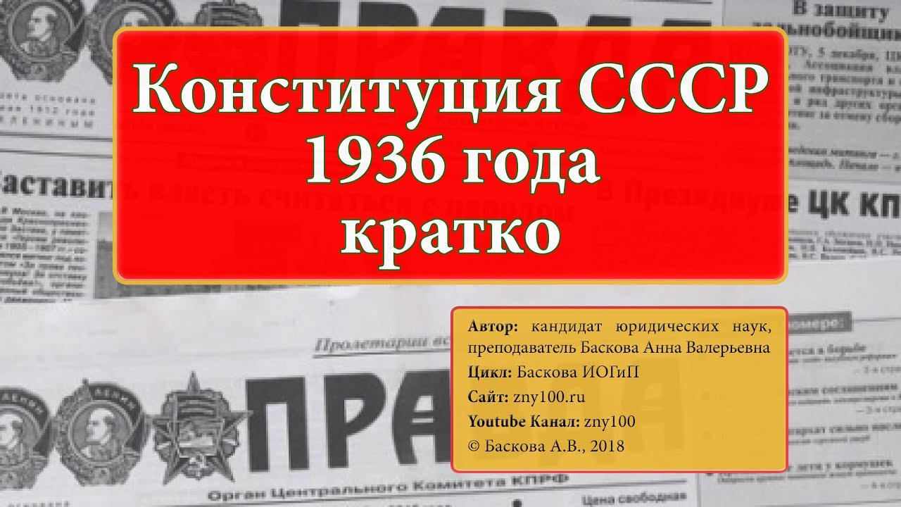 Конституции 1918 1937