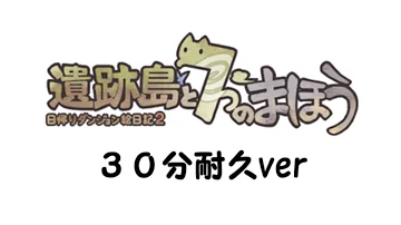 遺跡島と7つのまほう バンバード