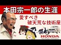 【ゆっくり解説/偉人伝】本田宗一郎はなぜこんなにも愛されるのか？ ～世界のホンダを創った超個性派経営者～ #1