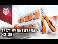 Мультитул из OBI за 1299 руб. Конкурент Leatherman?