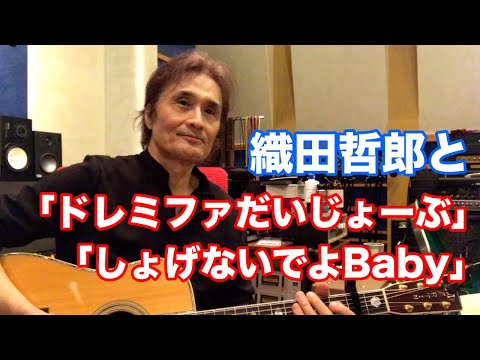 Do-Re-Mi-Fa Daijoubu / Shogenaideyo Baby / B.B.Queens [Odatetsu's 3-Minute Talk] #TetsuroOdaYoutube