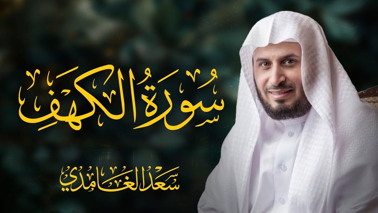سورة الكهف كاملة بصوت الشيخ سعد الغامدي | Surah Al-Kahf Sheikh Saad Al -Ghamdi