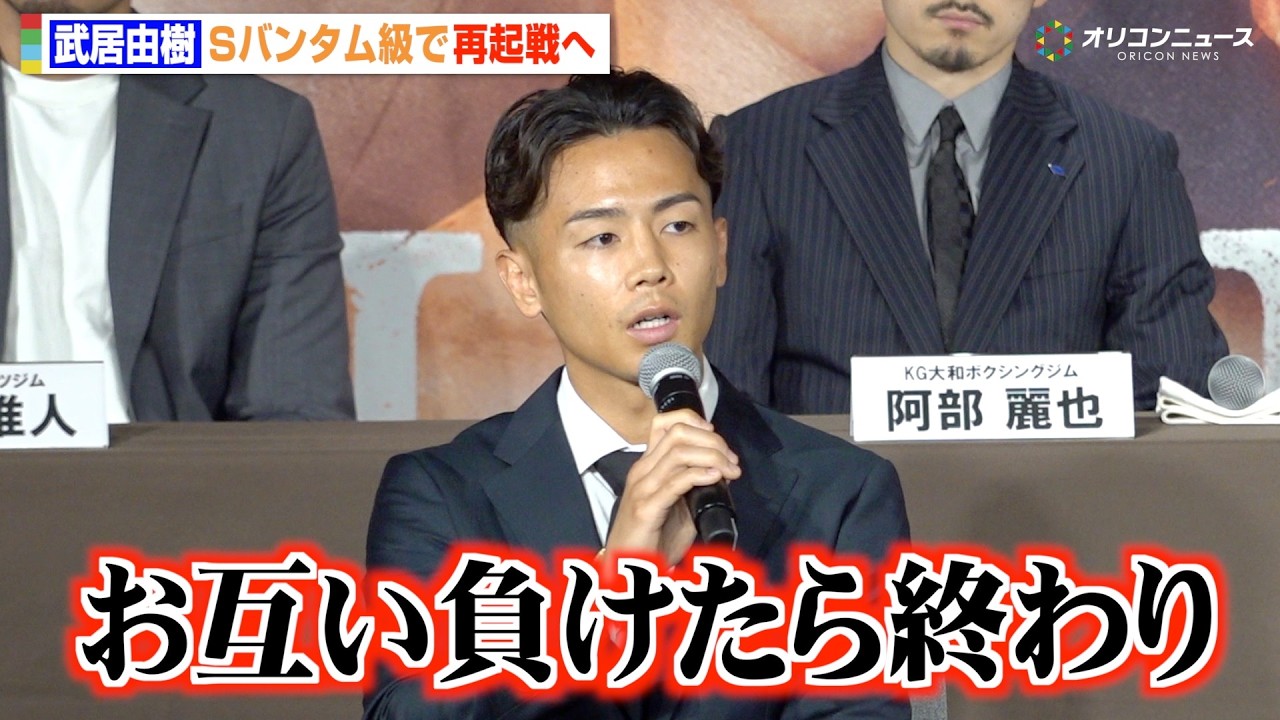 武居由樹、Sバンタム級で再起戦へ “ライバル”那須川天心への思い明かす「お互い負けたら終わり」　『Lemino BOXING ダブル世界タイトルマッチ』アンダーカード出場選手 記者会見