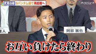 武居由樹、Sバンタム級で再起戦へ “ライバル”那須川天心への思い「お互い負けたら終わり」　『Lemino BOXING ダブル世界タイトルマッチ』アンダーカード出場選手 記者会見