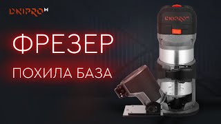 Наклонная база фрезера | Столярные приспособления для фрезерования | Минута на все про все Dnipro-M