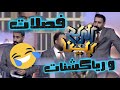 فصلات ورياكشنات برنامج الربح بين ج١ قناة المجد 