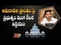 Amaravati: AP Govt Orders To Merge Eight Panchayats In Tadepalli Municipality