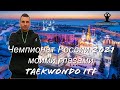 Чемпионат России по тхэквондо ИТФ 2021 Казань 24-28 февраля 2021 моими глазами.