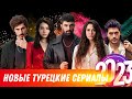 Новые Турецкие Сериалы 2023 | Новинки Турецких Сериалов Весна - Лето 2023