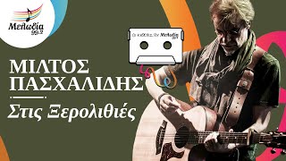 Μίλτος Πασχαλίδης - Στις Ξερολιθιές | Οι Κασέτες του Μελωδία |  | Μελωδία 99.2