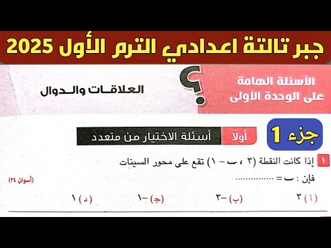 جزء 1 حل الاسئلة الهامة علي الوحدة الأولي جبر تالتة اعدادي الترم الاول صفحة 16 كراسة المعاصر 2025
