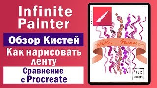 Infinite Painter. Обзор кистей. Сравнение с Procreate