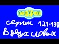 Смешарики. Серии 121-130 в двух словах