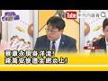 精彩片段》黃帝穎:#蔣萬安 關公面前耍大刀...【年代向錢看】2026.10.05