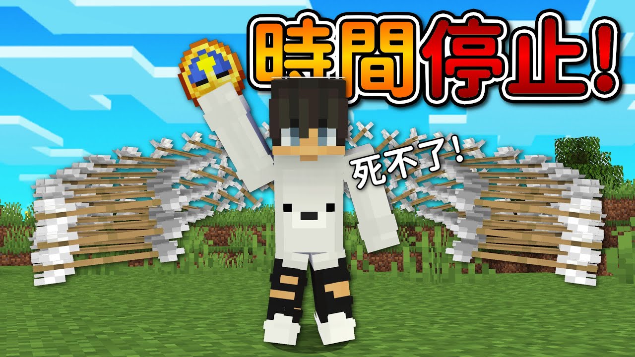 Minecraft 但是【時間停止器】的世界❗獲得可以『操控時間』的力量...❓｜當個創世神｜全字幕｜偏頭