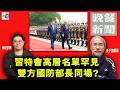 【精華】習特會高層名單罕見雙方國防部長同場?