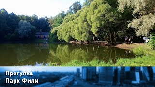 Филёвский парк (Парк Фили) в Москве