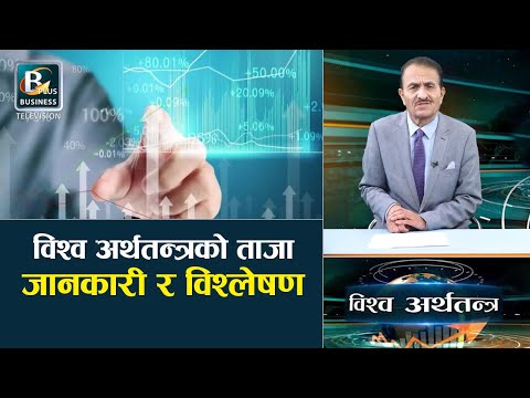 विश्व अर्थतन्त्रको ताजा जानकारी र विश्लेषण। The World Economics News | Bishwo Arthatantra