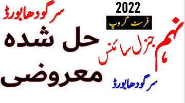 9th Class General Science Objective Paper Solved First Time Sargodha Board,