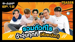 [TEASER] | ป่วนกองยังไงให้ทีมงาน หัวจะปวด | Snap Project EP.12