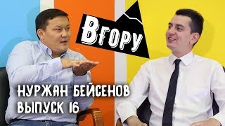 вГору #16 Нуржан Бейсенов: О победе Казахов в летнем кубке КВН / Заработке в 30.000$ и личной жизни