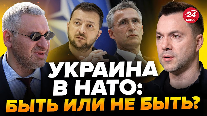 🔴ФЕЙГИН & АРЕСТОВИЧ | Украину "БРОСЯТ" С НАТО? Сможет ли ЗЕЛЕНСКИЙ "добить" Байдена?