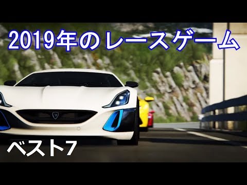 19年の最新レースゲーム7選 Ps4 Xbox Pc Youtube