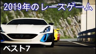 2019年の最新レースゲーム7選！PS4 Xbox PC