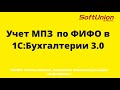 Учет МПЗ по ФИФО в 1С:БП 3.0