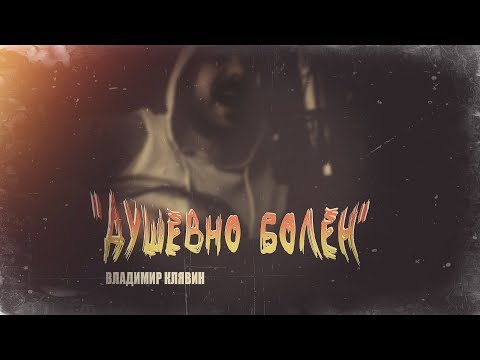 "Душевно Болен". Владимир Клявин (Черновики 2021)