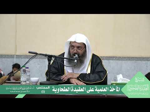 المآخذ العلمية على العقيدة الطحاوية أ د صالح سندي