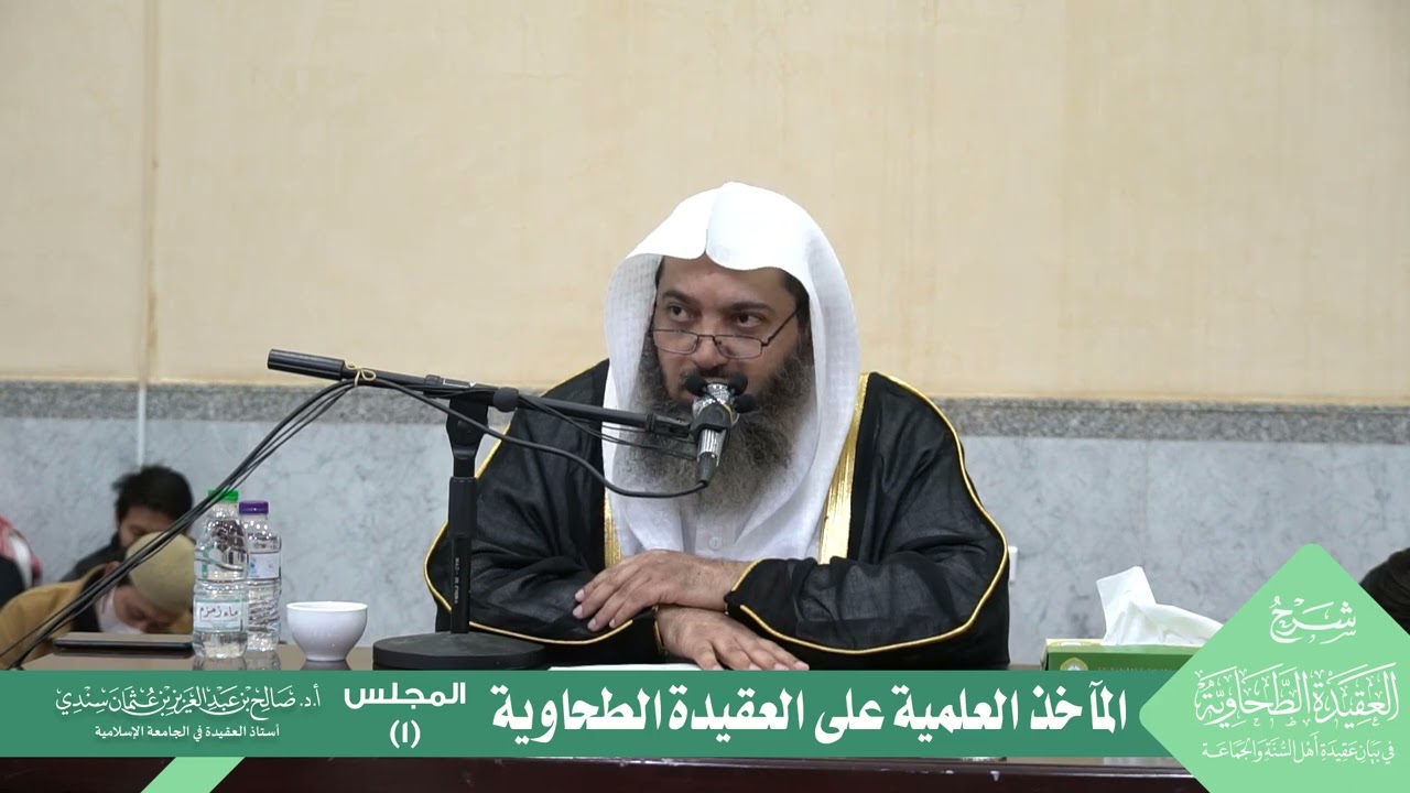 المآخذ العلمية على العقيدة الطحاوية  | أ.د. صالح سندي