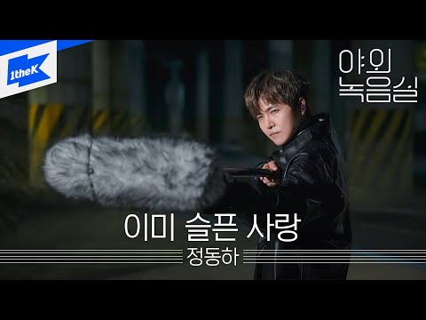 정동하 이미 슬픈 사랑 Jung Dong Ha Sad Promise 야외녹음실 Beyond The Studio