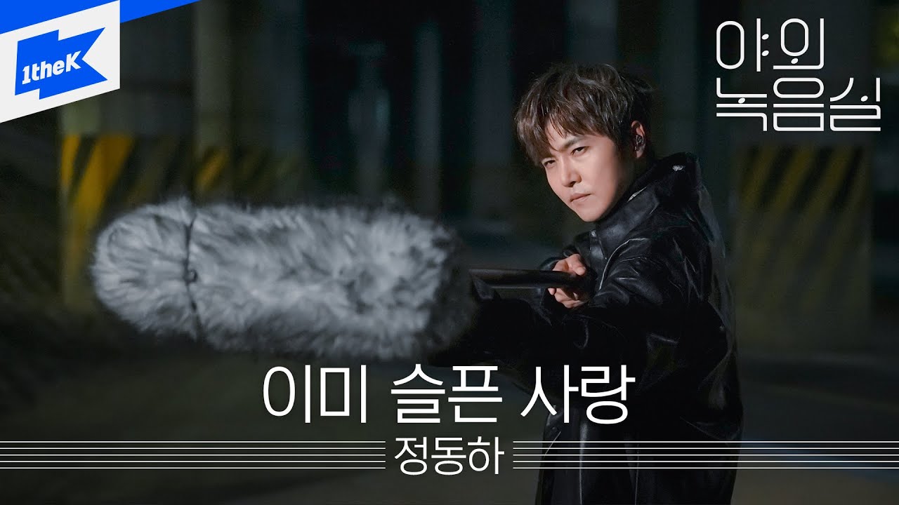 정동하 - 이미 슬픈 사랑 | Jung Dong Ha | Sad promise | 야외녹음실 | Beyond the Studio