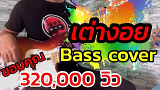 เต่างอย : จินตหรา พูนลาภ [ BASS COVER ]