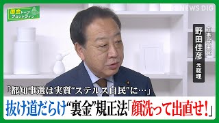 定額減税は岸田総理の「思いつきでポピュリズム」、抜け穴だらけの自民“裏金”規正法は「天下のざる法」だ…立憲民主党・野田佳彦元総理【国会トークフロントライン】 | TBS NEWS DIG