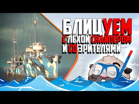 Видео: БОДРЫЕ БЛИЦ-БОИ ВМЕСТЕ С @sn1p3r90  | Топилка Медоеда