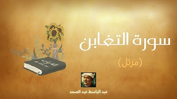 سورة التغابن مكررة القارئ عبد الباسط عبد الصمد (مرتل)