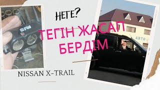 Nissan X-TRAIL. Ағамыз неге ренжіді?