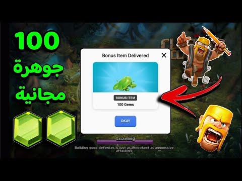 طريقة مجربة للحصول على 100 جوهرة مجانية كلاش اوف كلانس