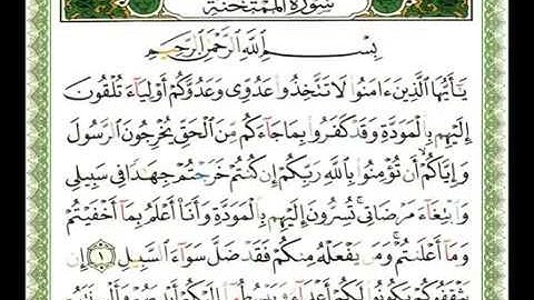القارئ ناصر القطامي سورة الممتحنة