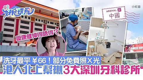 3間深圳牙科診所港人北上洗牙　最平¥66起可免費照X光｜01旅遊｜大灣區｜深圳睇牙 - 天天要聞