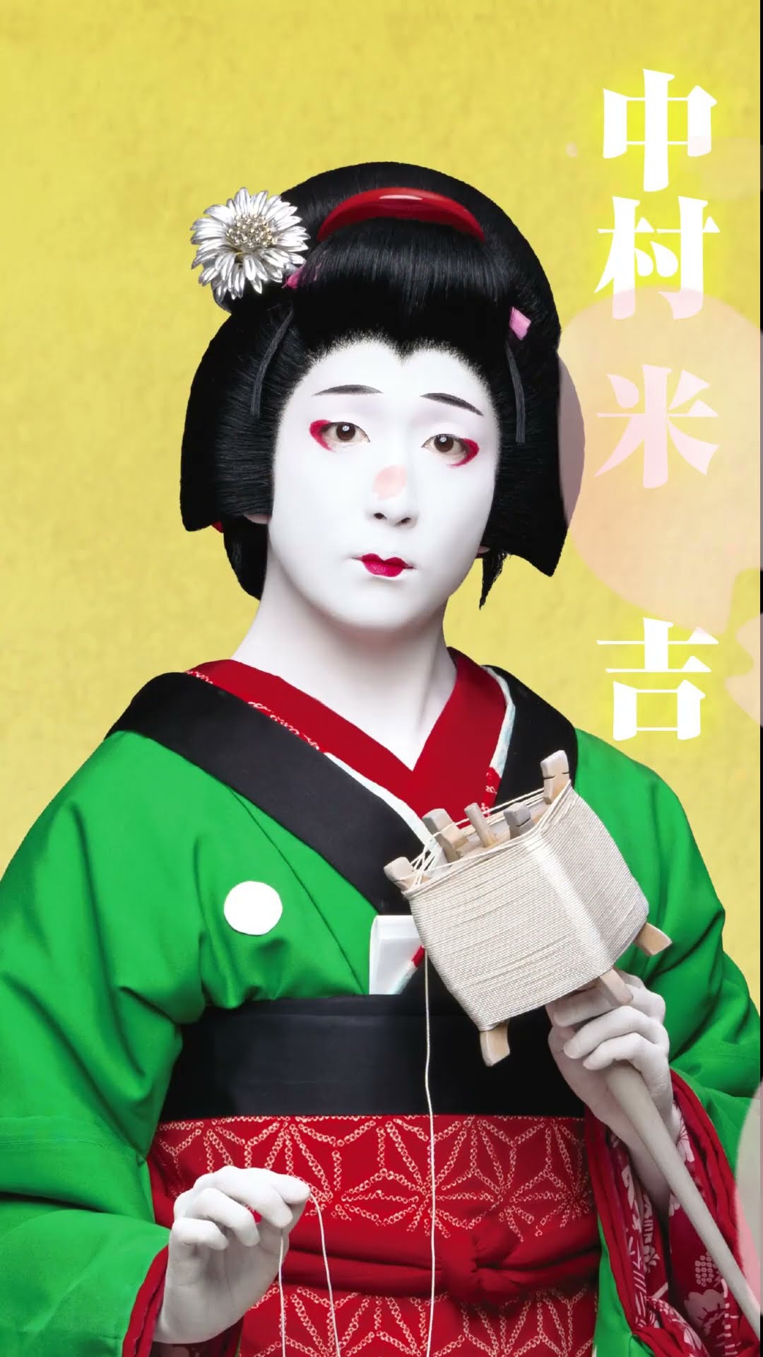 中村米吉／2025年「三月花形歌舞伎」ムービングポスター #shorts