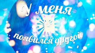 Аватария|Клип|У меня появился другой Аватария|Клип|У меня появился другой