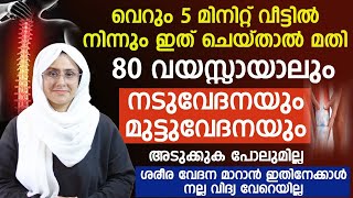 80 വയസ്സായാലും ശരീരവേദന വരാതിരിക്കാൻ വീട്ടിൽ നിന്ന് 5 മിനിറ്റ് ഇത് ചെയ്താൽ മതി|Shareeravedana|