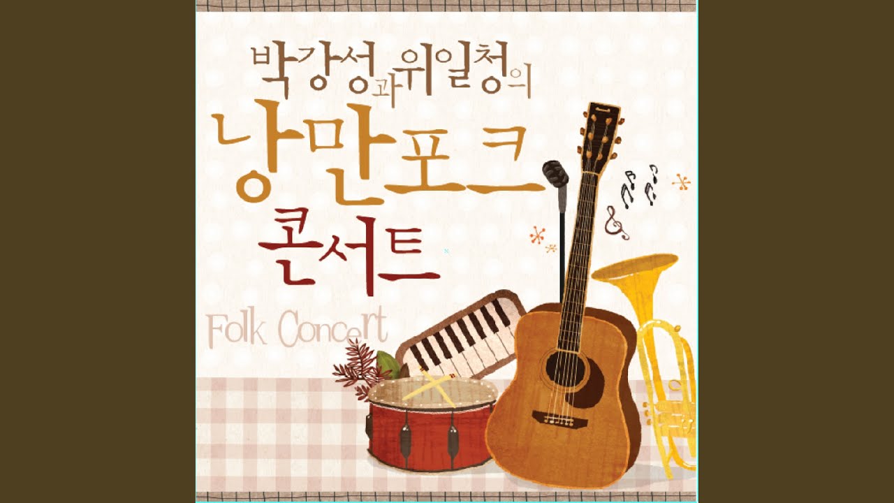 在 YouTube 上觀看「나는 행복한 사람」