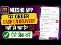 Meesho Cash On Delivery Problem Solve || Meesho mein Cash On Delivery nahin ho raha hai kya kare 