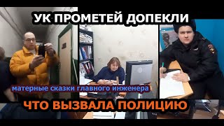 УК ПРОМЕТЕЙ ДОПЕКЛИ/ВЫЗВАЛА ПОЛИЦИЮ/ГЛАВНЫЙ ИНЖЕНЕР МАТЕРИТСЯ НА ВСЕХ.